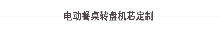 上海茂炫电动餐桌转盘